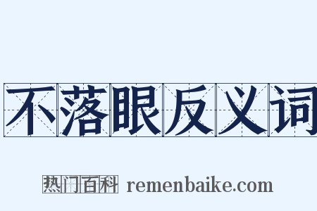 不落眼反义词是什么意思的图片